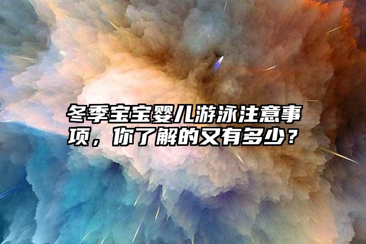 冬季宝宝婴儿游泳注意事项，你了解的又有多少？