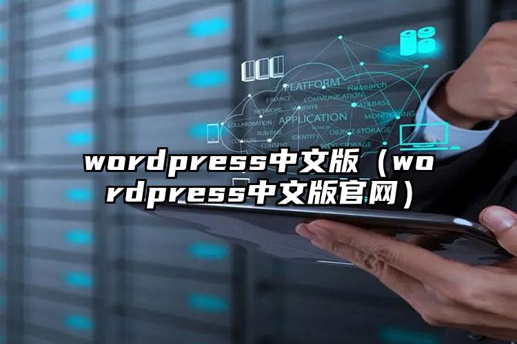 wordpress中文版（wordpress中文版官网）