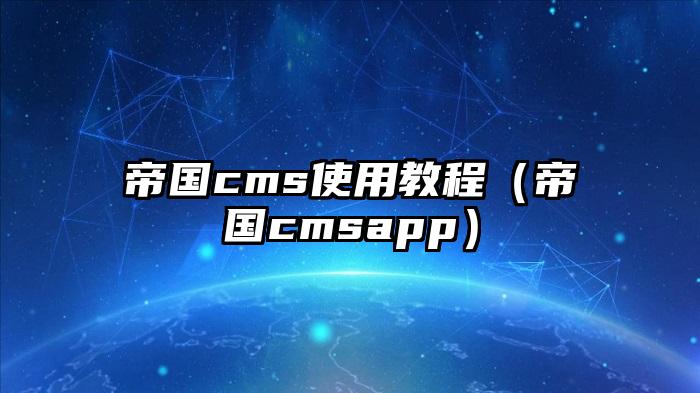 帝国cms使用教程（帝国cmsapp）