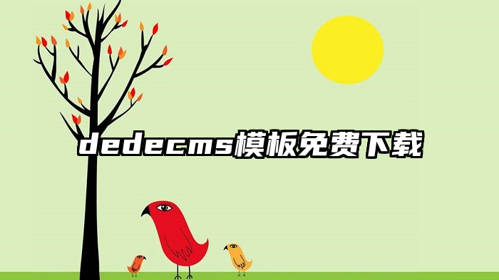 dedecms模板免费下载