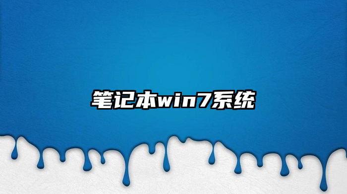 笔记本win7系统