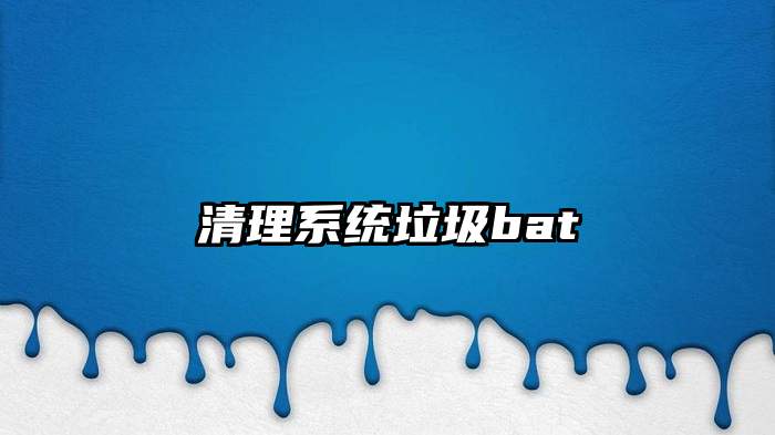 清理系统垃圾bat