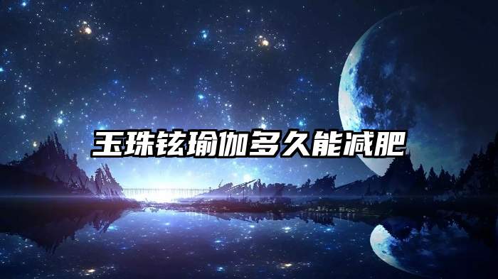 玉珠铉瑜伽多久能减肥