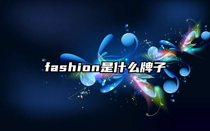 fashion是什么牌子