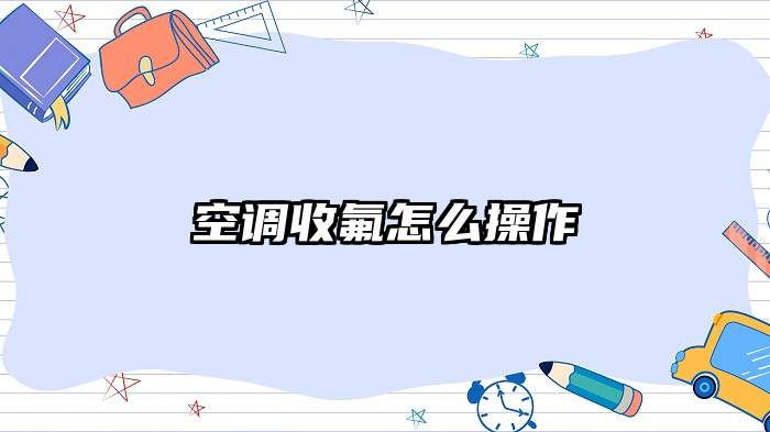 空调收氟怎么操作