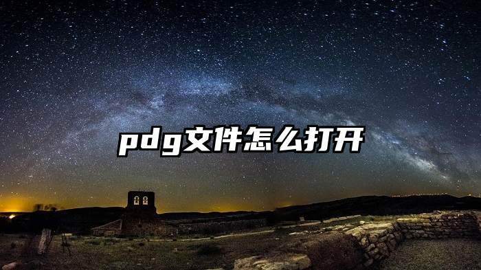 pdg文件怎么打开