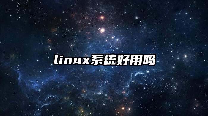 linux系统好用吗