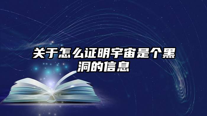 关于怎么证明宇宙是个黑洞的信息