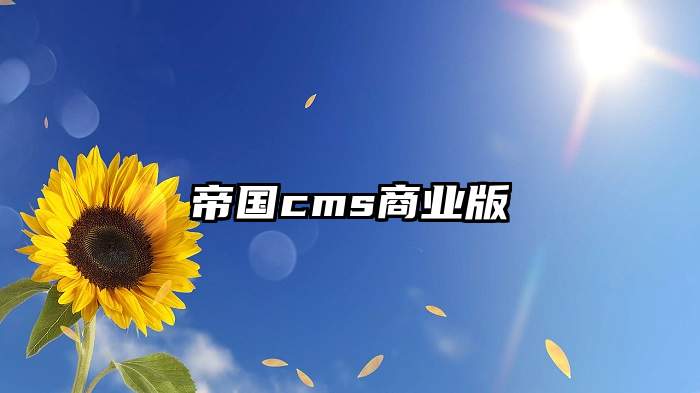 帝国cms商业版