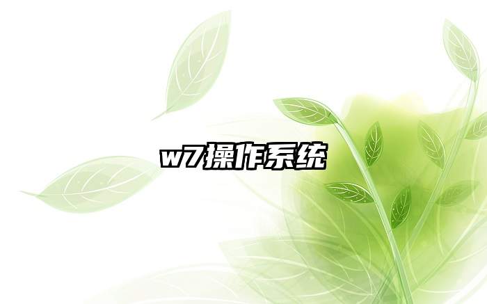 w7操作系统