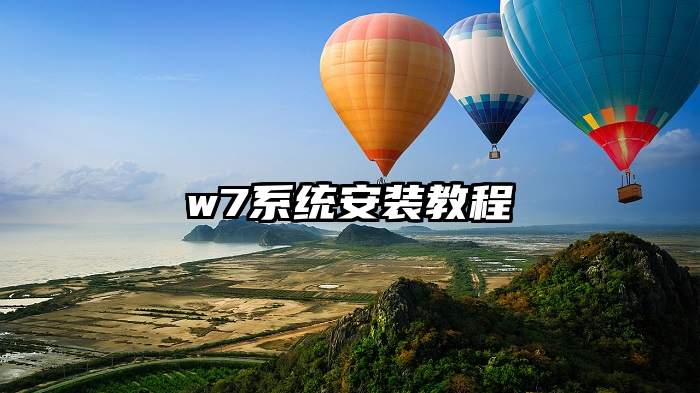 w7系统安装教程