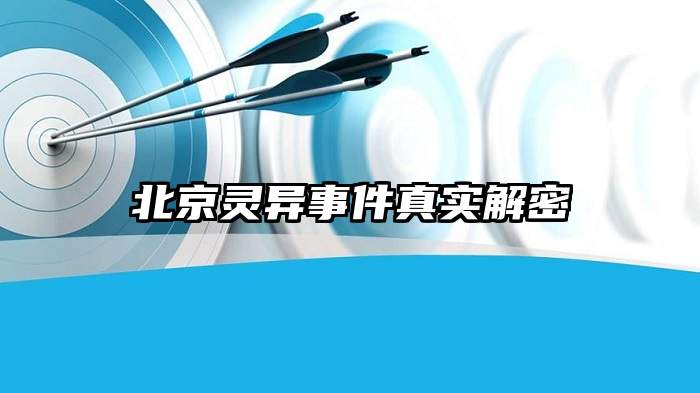 北京灵异事件真实解密