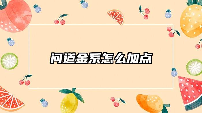 问道金系怎么加点