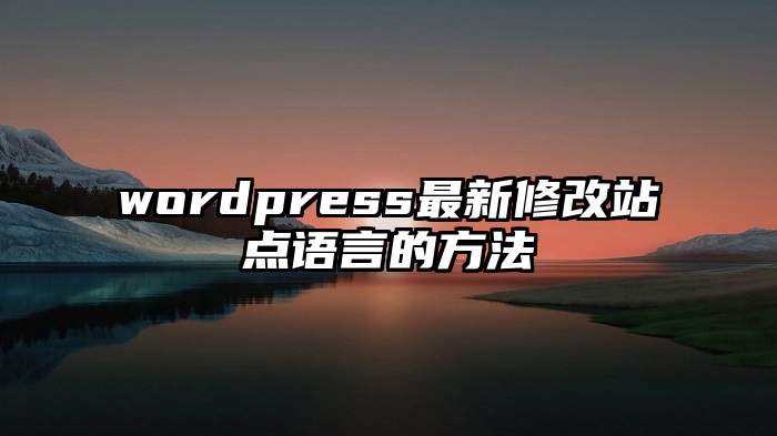 wordpress最新修改站点语言的方法