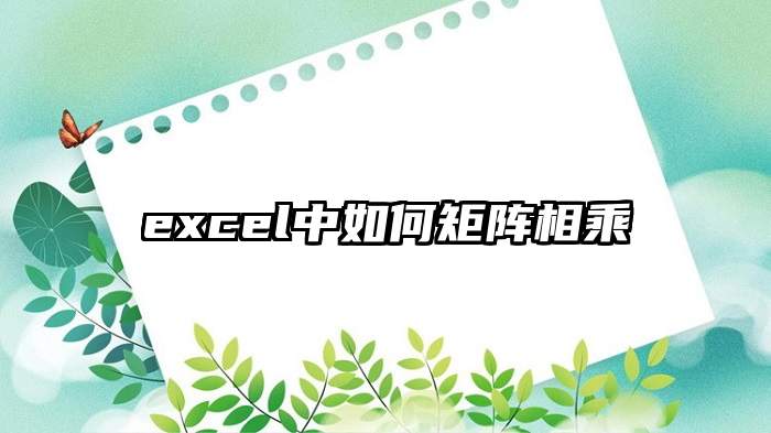 excel中如何矩阵相乘