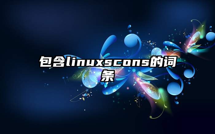 包含linuxscons的词条