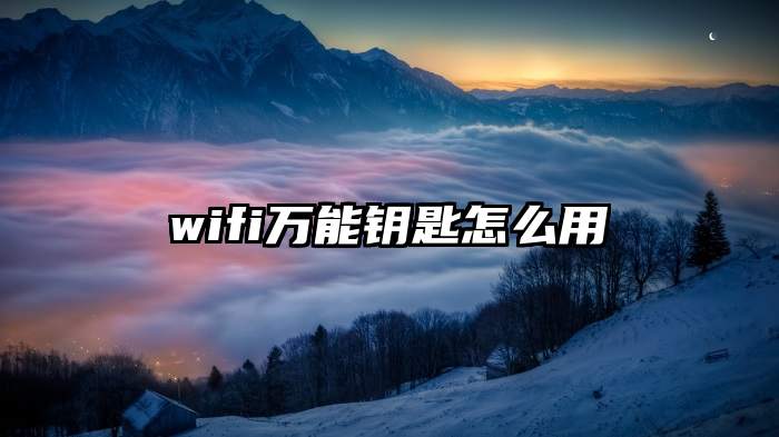 wifi万能钥匙怎么用