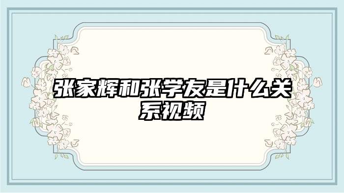 张家辉和张学友是什么关系视频