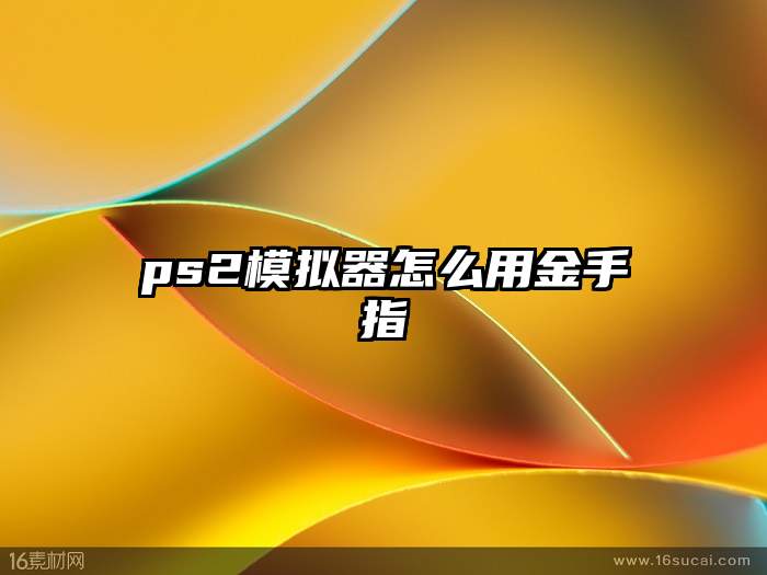 ps2模拟器怎么用金手指