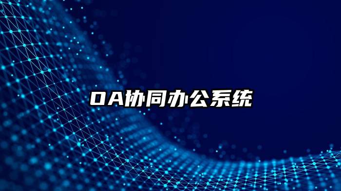 OA协同办公系统