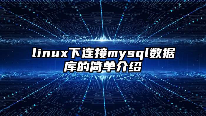 linux下连接mysql数据库的简单介绍