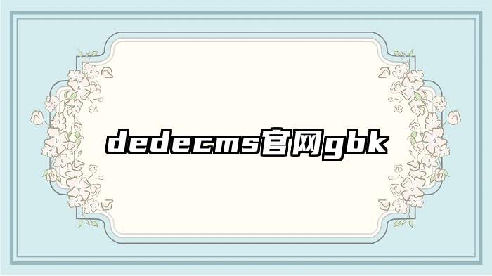 dedecms官网gbk