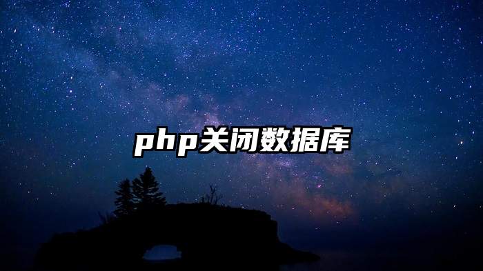 php关闭数据库