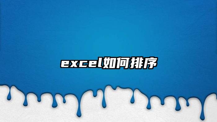 excel如何排序