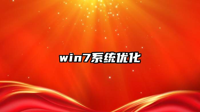 win7系统优化