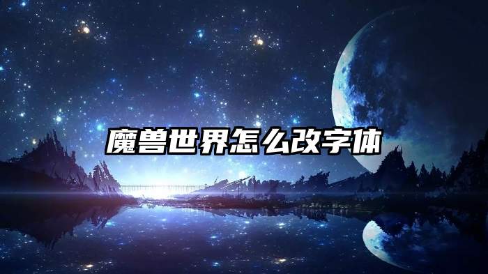 魔兽世界怎么改字体