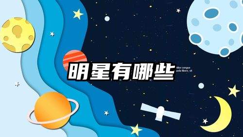 明星有哪些