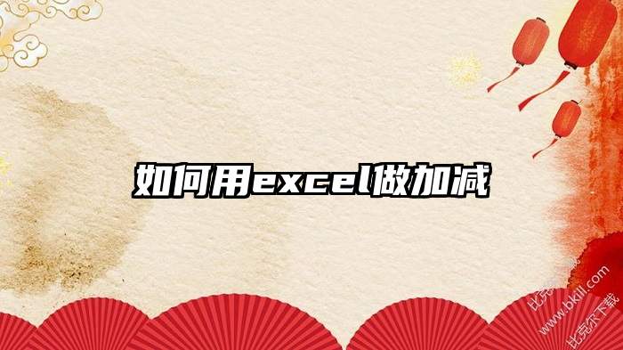 如何用excel做加减