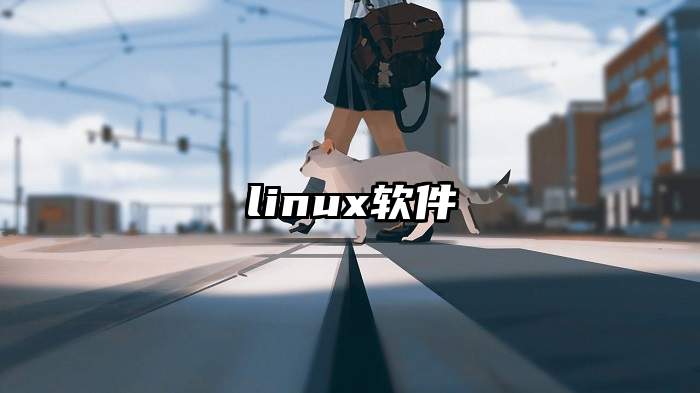 linux软件