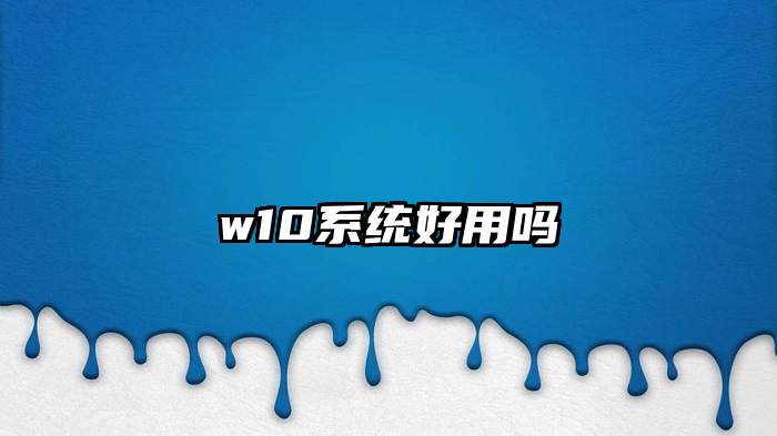 w10系统好用吗