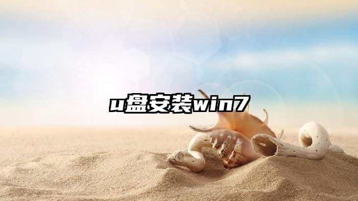 u盘安装win7