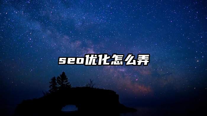 seo优化怎么弄