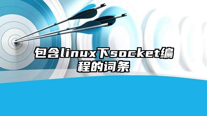 包含linux下socket编程的词条