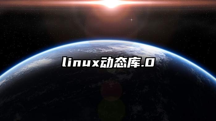 linux动态库.0