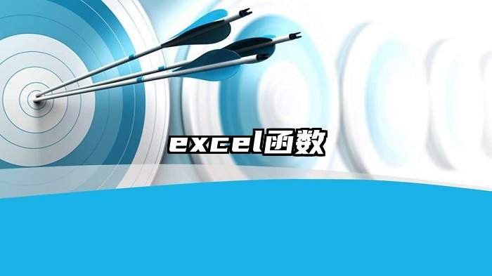 excel函数