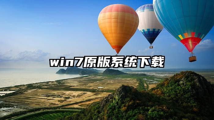 win7原版系统下载