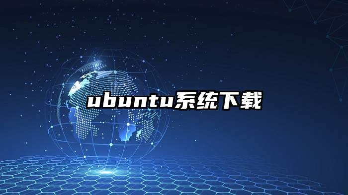 ubuntu系统下载