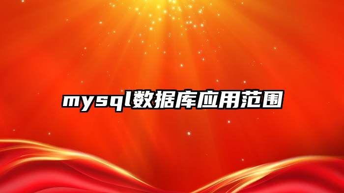 mysql数据库应用范围