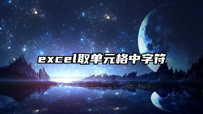 excel取单元格中字符