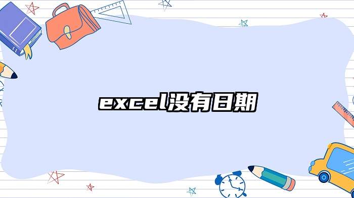 excel没有日期