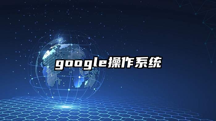 google操作系统