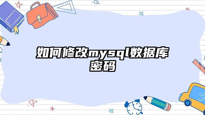 如何修改mysql数据库密码