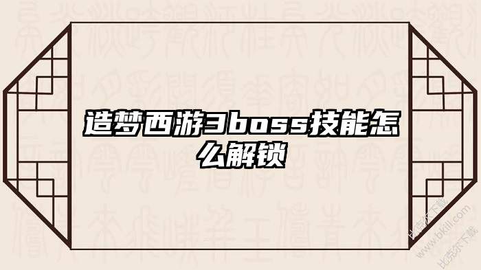 造梦西游3boss技能怎么解锁