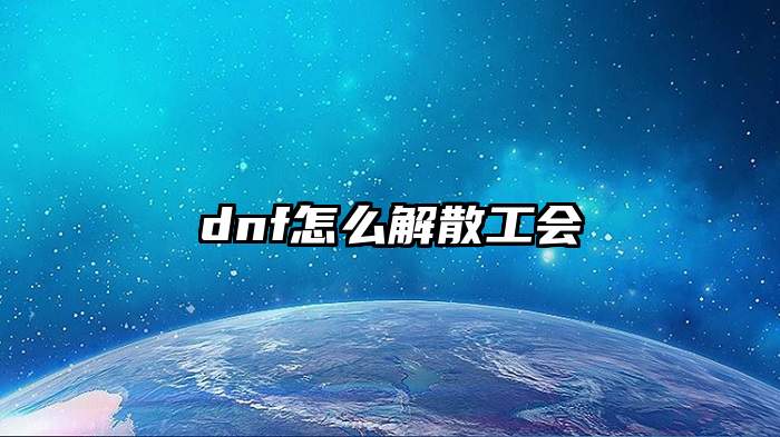 dnf怎么解散工会