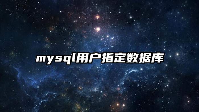 mysql用户指定数据库