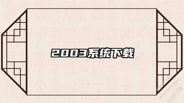 2003系统下载